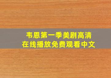 韦恩第一季美剧高清在线播放免费观看中文