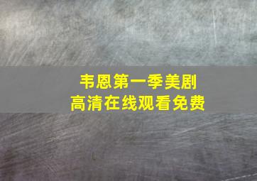 韦恩第一季美剧高清在线观看免费