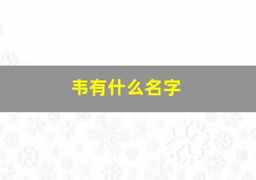 韦有什么名字