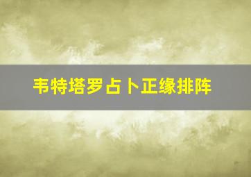 韦特塔罗占卜正缘排阵