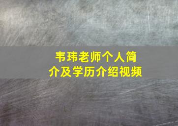 韦玮老师个人简介及学历介绍视频