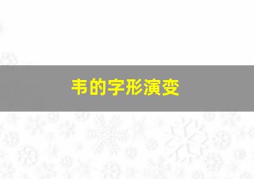 韦的字形演变