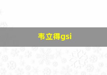 韦立得gsi