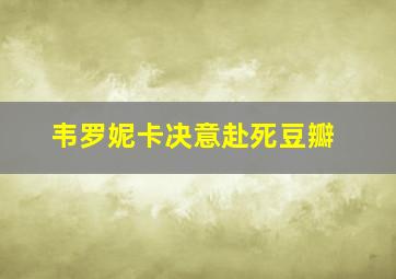 韦罗妮卡决意赴死豆瓣