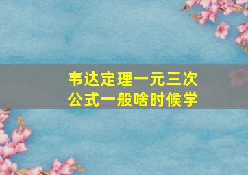 韦达定理一元三次公式一般啥时候学