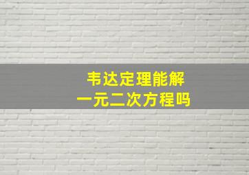 韦达定理能解一元二次方程吗