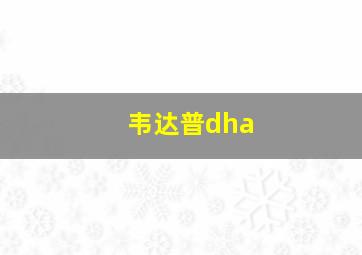 韦达普dha