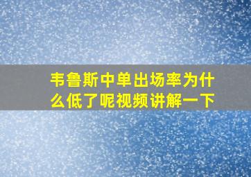 韦鲁斯中单出场率为什么低了呢视频讲解一下