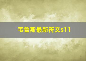 韦鲁斯最新符文s11