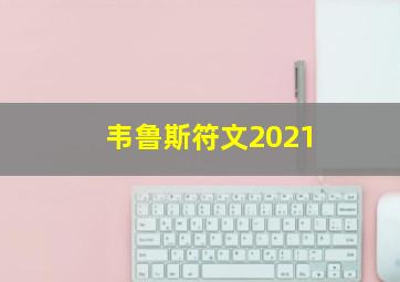 韦鲁斯符文2021