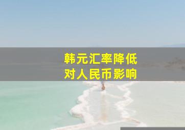 韩元汇率降低对人民币影响