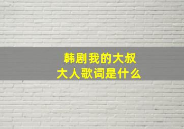 韩剧我的大叔大人歌词是什么