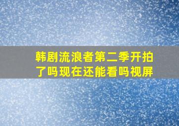 韩剧流浪者第二季开拍了吗现在还能看吗视屏