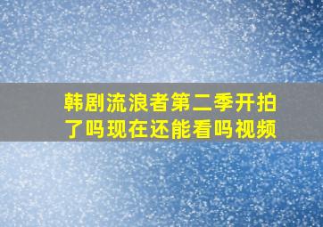 韩剧流浪者第二季开拍了吗现在还能看吗视频