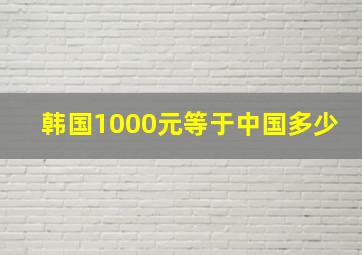 韩国1000元等于中国多少