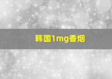 韩国1mg香烟