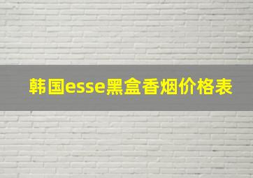 韩国esse黑盒香烟价格表