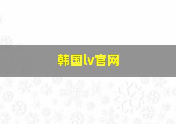 韩国lv官网