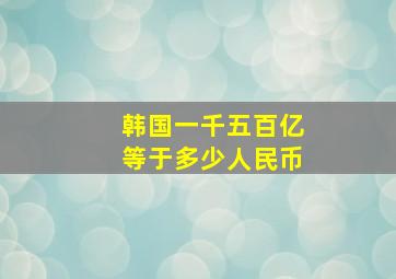 韩国一千五百亿等于多少人民币