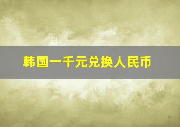 韩国一千元兑换人民币