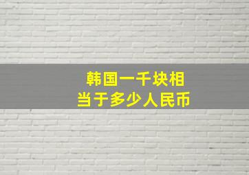 韩国一千块相当于多少人民币