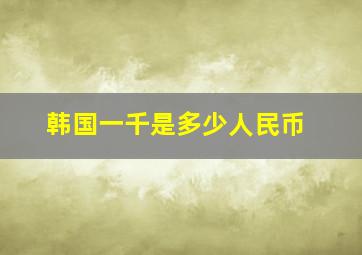 韩国一千是多少人民币