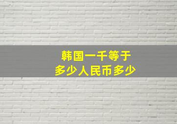 韩国一千等于多少人民币多少