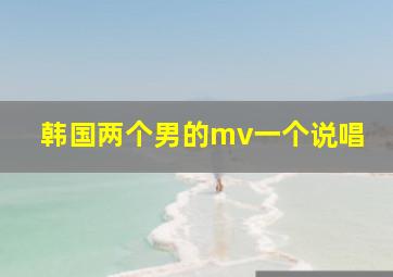 韩国两个男的mv一个说唱