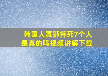 韩国人舞狮摔死7个人是真的吗视频讲解下载