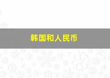 韩国和人民币