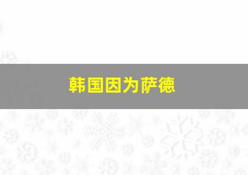 韩国因为萨德