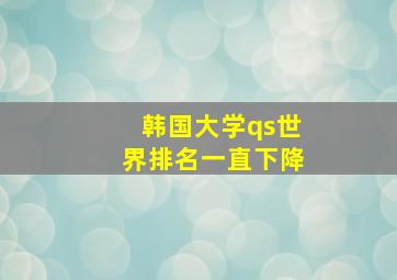 韩国大学qs世界排名一直下降