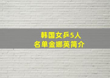 韩国女乒5人名单金娜英简介