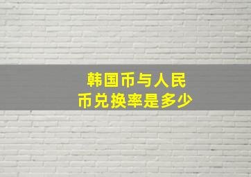 韩国币与人民币兑换率是多少