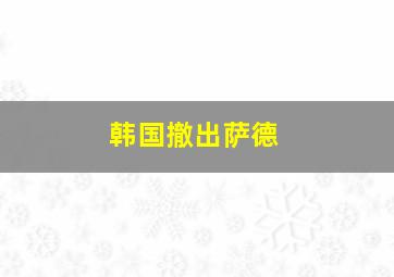 韩国撤出萨德