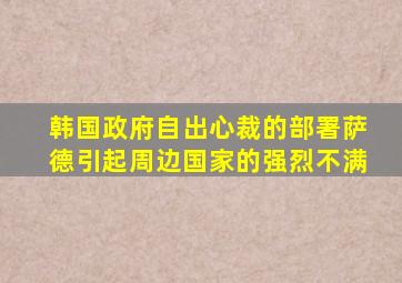 韩国政府自出心裁的部署萨德引起周边国家的强烈不满