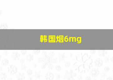 韩国烟6mg