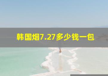 韩国烟7.27多少钱一包