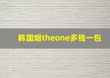 韩国烟theone多钱一包