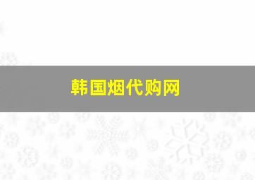 韩国烟代购网