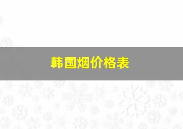 韩国烟价格表