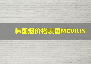 韩国烟价格表图MEVIUS