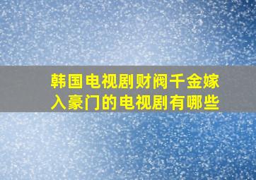 韩国电视剧财阀千金嫁入豪门的电视剧有哪些