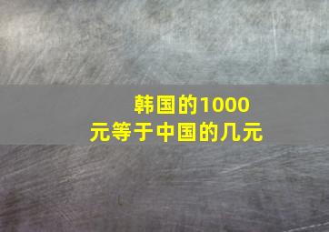 韩国的1000元等于中国的几元