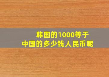 韩国的1000等于中国的多少钱人民币呢