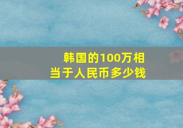 韩国的100万相当于人民币多少钱