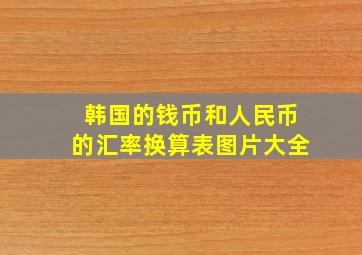 韩国的钱币和人民币的汇率换算表图片大全