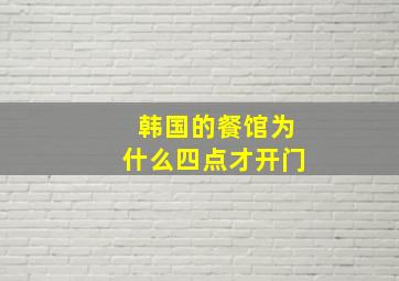 韩国的餐馆为什么四点才开门