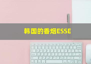 韩国的香烟ESSE