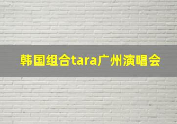 韩国组合tara广州演唱会